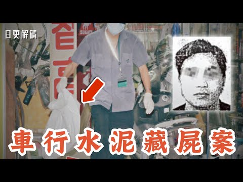 🔴澳門百利新邨電單車行水泥藏屍案！兇手曾為澳門黑幫大佬刀手？｜CC字幕｜Podcast｜日更頻道 #東張西望 #何太 #何伯 #李龍基