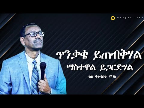 "ጥንቃቄ ይጠብቅሃል ማስተዋል ይጋርድሃል"  |በቄስ ትዕግስቱ ሞገስ|| kes tigistu moges Amazing teaching 2023 #wengel tube