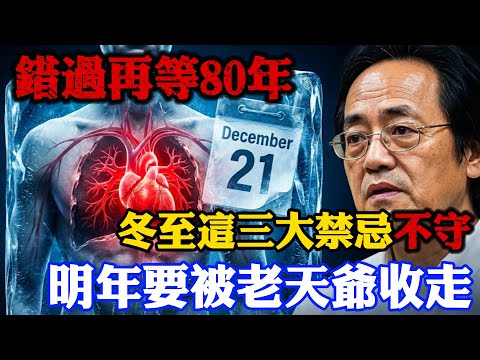 倪海廈：錯過再等80年！2025冬至撞上“天赦日”，只需做對這一件事，擋災避禍還能賺幾百萬！#倪海廈 #冬至 #天赦日 #2025運勢 #招財祕法 #水火既濟 #改運 #發財 #2026丙午年