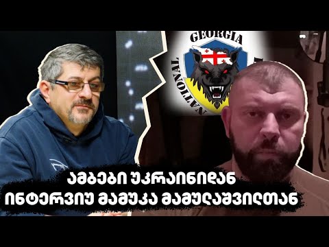 ამბები უკრაინიდან - ინტერვიუ მამუკა მამულაშვილთან - “აპოლიტიკური კოდი”