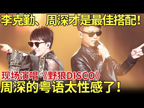 李克勤、周深才是绝配！现场二人合唱《野狼Disco》燃炸全场！周深的粤语真是太性感了！【内娱音综精选】