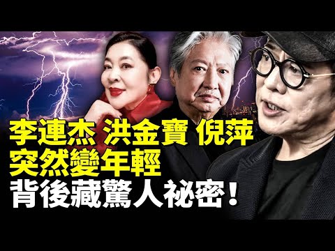 明星突然變年輕 藏驚人祕密！于朦朧案的主要嫌疑人也涉入其中！李連杰、洪金寶、倪萍吃了什麼？　#看大陸 #睇大陸