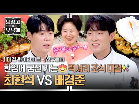 [하이라이트] 이 구역 명품 셰프는 나야✨ 맛으로 궁전 데려다 줄 최현석 X 배경준의 럭셔리 조식 대결💥 | 냉장고를 부탁해 | JTBC 250622 방송