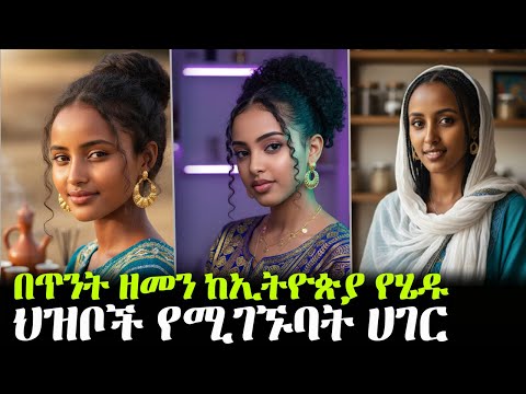 በጥንት ዘመን ከኢትዮጵያ የሄዱ ህዝቦች የሚገኙባት ሀገር