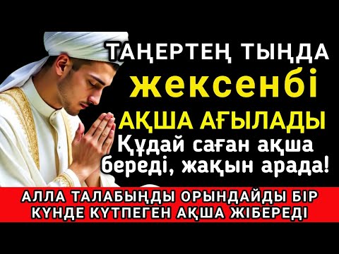 Тыңда Өте күшті дұға жексенбі, Алла бір күнде ойламаған ақша байлық жібереді, ризығың көбейеді🤲✨