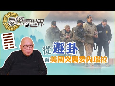 【易經看世界】從遯卦看美國突襲委內瑞拉：正是易經唯一綁架爻，特朗普拳頭外交能持久嗎？ | 2026-01-15 #岑逸飛（繁體字幕）