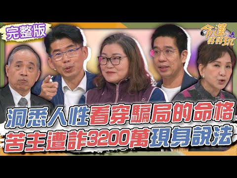 【命運好好玩】洞悉人性看穿騙局的命格！高知識分子更容易受騙？苦主遭詐3200萬現身說法！台灣人一定要看的保命錦囊！2025.4.7 (蘇家宏律師、李柔嫻、林裕豐)