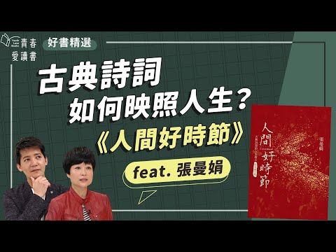 張曼娟《人間好時節》古典詩詞也能療癒心靈｜謝哲青 feat. 張曼娟｜好書精選｜完整版｜青春愛讀書
