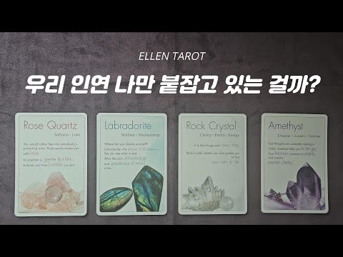 [타로/속마음] 우리 인연 나만 붙잡고 있는 걸까?