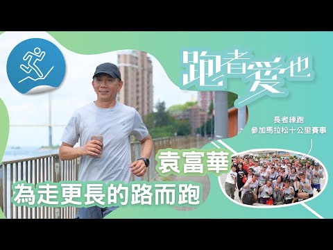 跑者愛也：袁富華/老友跑跑