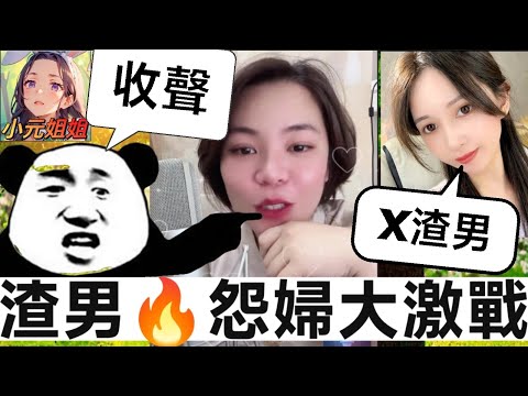 渣佬VS怨婦大混戰💥,冇錢充大頭,未婚妻慘被榨乾🥵 #小元姐姐 #廣東話 #小元情感分享 6 15 NO AB