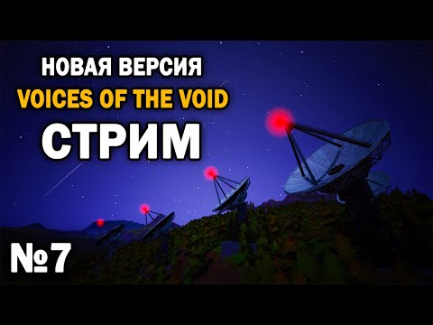 ПРОХОЖДЕНИЕ НОВОЙ ВЕРСИИ VOICES OF THE VOID №7