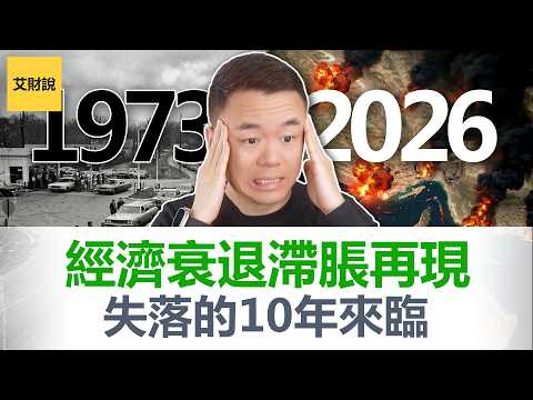 噩梦回来了! 股市暴跌, 通胀, 失业——1973年大滞胀的剧本2026年正在翻开! 如果过你还没有做这4件事情的话, 将会失去所有!【艾财说195】