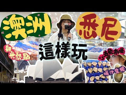 [🇦🇺澳洲]悉尼觀光熱點有哪些？必去魚市場吃爆汁海鮮＋熱門景點開箱❤️終於與家人團聚之旅‼️｜2023澳洲旅行EP1｜澳洲東岸｜雪梨自由行｜Ah veee