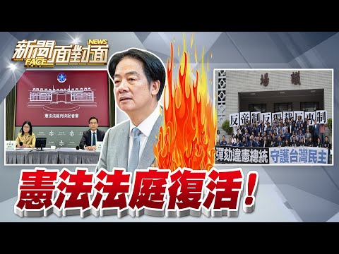 《憲政內戰？憲法法庭宣判「憲訴法」違憲！藍白氣炸：司法太上皇？》【2025.12.20『新聞面對面』週末精選】