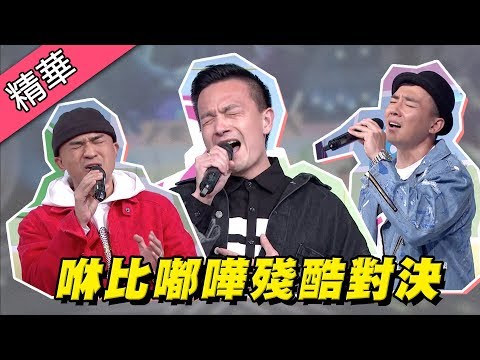 【咻比嘟嘩PK唱功爭第二？小鐘唱出被甩多次的心聲？！】綜藝大熱門 精華