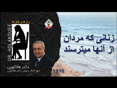 زنانی گه مردان از آنها میترسند Holakouee