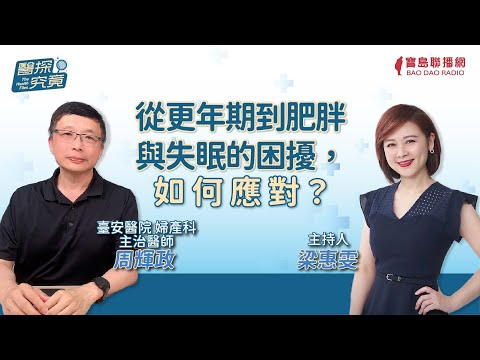 【醫探究竟】從更年期到肥胖與失眠的困擾，如何應對？│梁惠雯 ft. 周輝政 臺安醫院婦產科主治醫師