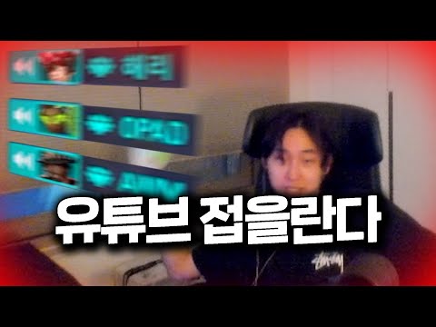 역대급으로 빡치게 만든 힐러유저.. 유튜브 은퇴할 각오하고 들이박을게요