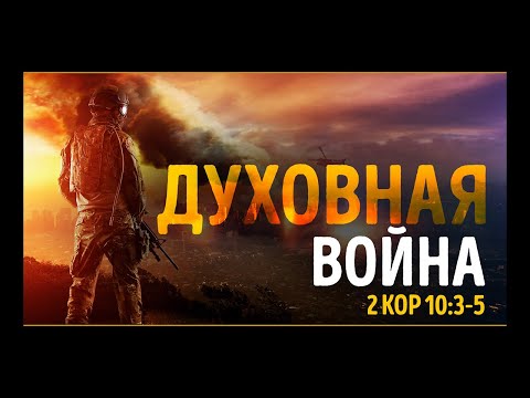 Духовная война (Алексей Коломийцев)