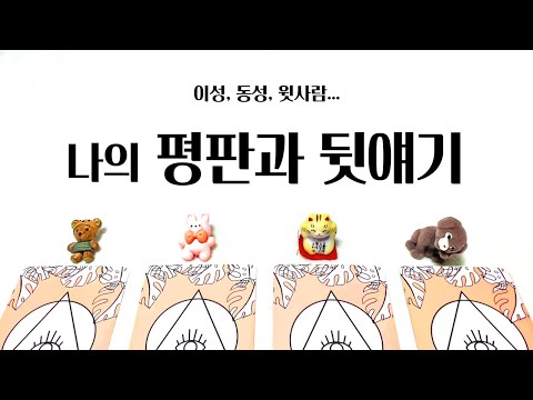 [타로] 나의 평판과 뒷얘기
