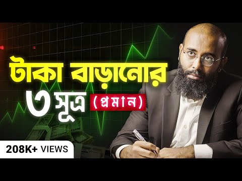 ৩ টি সূত্র আপনাকে টাকা বাঁচাতে, ইনভেস্ট করতে এবং বেষ্ট ডিসিশন নিতে সাহায্য করবে | Yahia Amin