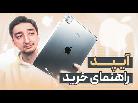 آیپد چی بخرم؟ راهنمای خرید آیپد با کاربری مخصوص شما | پاییز ۱۴۰۴