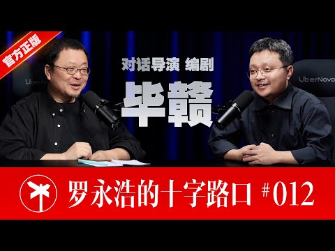 【正片】导演毕赣×罗永浩！清醒、深刻、独一无二的造梦者 ｜ CrossRoads Ep.12: Bi Gan - A Unique Dream-Maker