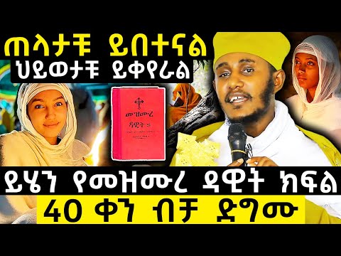 መዝሙረ ዳዊት ድገሙ | በአርባ ቀን ብቻ ህይወታቹ ይቀየራል | አባ ገብረ ኪዳን ግርማ Aba Gebrakidan girma