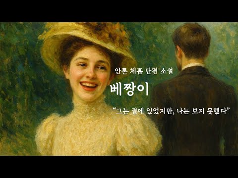 그 빛나는 사람을 너무 늦게 알아버린 이야기 [베짱이] 안톤 체홉 단편 소설