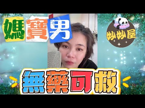 媽寶男無藥可救#小元姐姐#情感故事#睡前故事#搞笑視頻