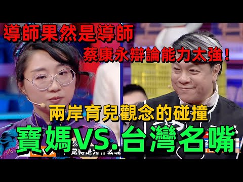 【奇葩說7】台灣人的教育觀念甩大陸十條街！當台灣名嘴蔡康永奇襲寶媽傅首爾，這場辯論根本不敢看 #蔡康永 #奇葩說