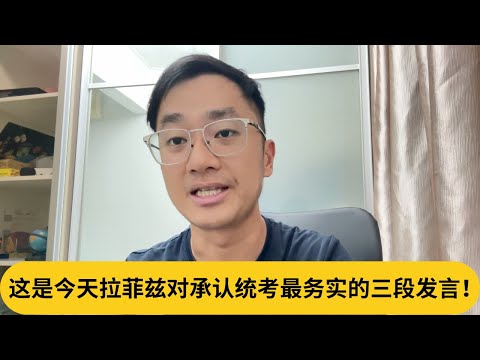 这是今天拉菲兹对承认统考最务实的三段发言！｜阿耀闲聊政治