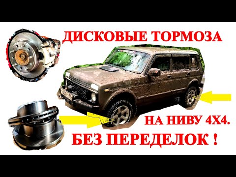 ДИСКОВЫЕ ТОРМОЗА НА НИВА 4Х4 БЕЗ ПЕРЕДЕЛОК