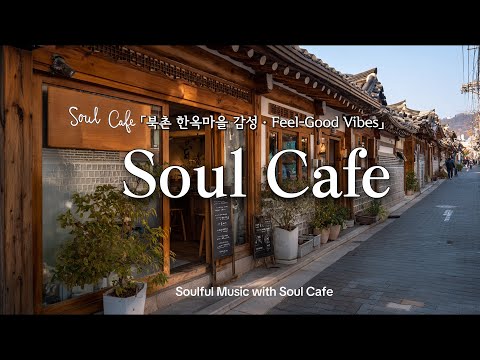 ☕️ 북촌 한옥마을 카페거리, 듣자마자 기분 풀리는 감성 팝송 플리 🎶 | 작업·힐링 음악