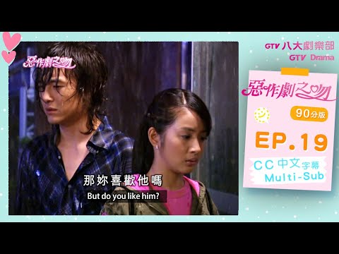 【ENG SUB】It Started With A Kiss EP19｜惡作劇之吻｜Joseph Cheng, Ariel Lin, Jiro Wang, Ann Hsu｜GTV DRAMA
