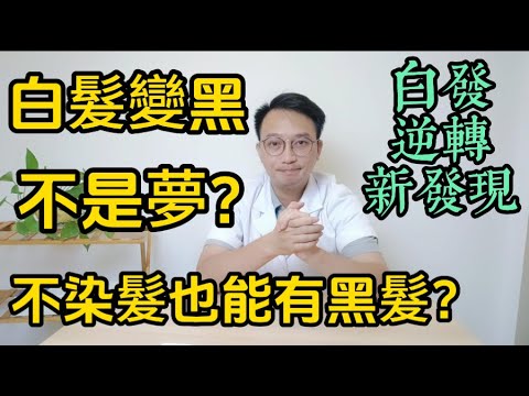 白髮變黑髮不是夢？一輩子不用染髮也能擁有黑髮？揭密最新研究真相！白髮逆轉新發現！