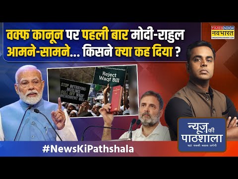 News Ki Pathshala | Sushant Sinha: Waqf कानून पर Mamata-Rahul-Owaisi ने क्या हंगामा खड़ा कर दिया?