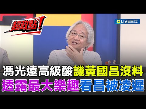 【超政點！】馮光遠譏黃國昌沒料！直言現在每天最大樂趣就是「看黃國昌煎熬被凌遲」 黃國昌其實做了好事？馮光遠再酸：他幫忙釐清媒體和政治圈關係...｜【新台灣加油】20251009｜三立新聞台