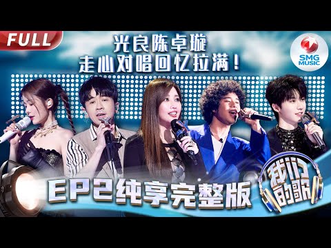 【FULL】 庾澄庆曾比特强强联手合作经典老歌!A-lin马嘉祺高低音完美融合演绎苦情歌 我们的歌5 EP2 纯享完整版 | Singing With Legends S5