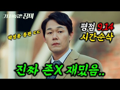 와......이거 재미없다는 사람 못 봤습니다.... 🔥박성웅X오정세X최우식X채수빈🔥주연의 "평점 9.14"를 받은 역대급 미친 한국 영화 ㄷㄷ ≪그대 이름은 장미≫ 몰아보기!!!