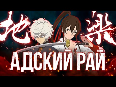 Hell's Paradise - АДСКАЯ КЛОУНАДА🤡