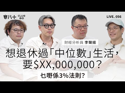 會八十直播056｜想退休過「中位數」生活，要$XX,000,000？｜乜嘢係3%法則？｜嘉賓：財經分析員 李聲揚｜22/8/2025