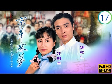 TVB愛情劇 | 京華春夢 17/25 | 天津同行感情破裂 | 劉松仁 | 汪明荃 | 鄧碧雲 | 韓馬利 | 粵語中字 | 1980