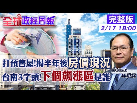 【全球政經周報】打預售屋!揭半年後全國房價現況 大樓比透天厝夯?南部居住型態為何驚變 台南3字頭!下個飆漲區竟是它 房貸負擔率創新高!逾4成繳房貸心累20240217 @中天財經頻道CtiFinance