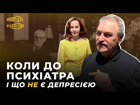 КОЛИ ДО ПСИХІАТРА І ЩО НЕ Є ДЕПРЕСІЄЮ | ЧАБАН