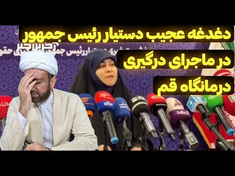 سطح دغدغه سکینه پاد در ماجرای درگیری درمانگاه قم