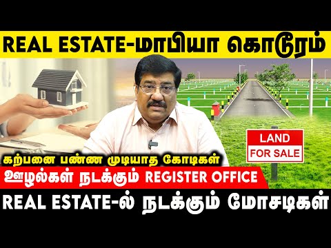 கண்ணுக்கு தெரியாத பல லட்சம் கோடி ஊழல் நடக்கும் ஒரே தொழில் ரியல் எஸ்டேட் #realestate #realestatetips
