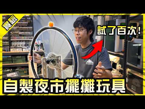 自製超高難度夜市玩具！連我都要嘗試上百次結果有人兩次就成功了？【胡思亂搞】