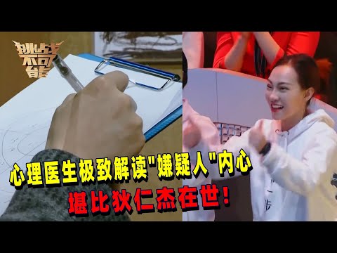 太神了 医学博士通过绘画推测心理找到目标 精准无误！| 挑战不可能 Impossible Challenge